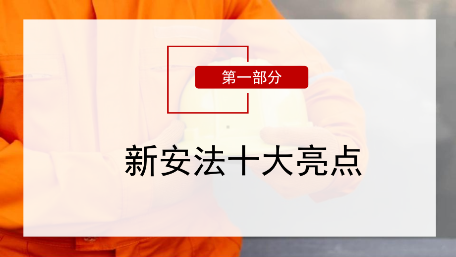 2024年橙色简约风新《安全法生产法》十大亮点解读PPT.pptx_第3页