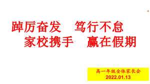 踔厉奋发 笃行不怠 家校携手 赢在假期 ppt课件-2021-2022学年高一上学期期末家长会.pptx