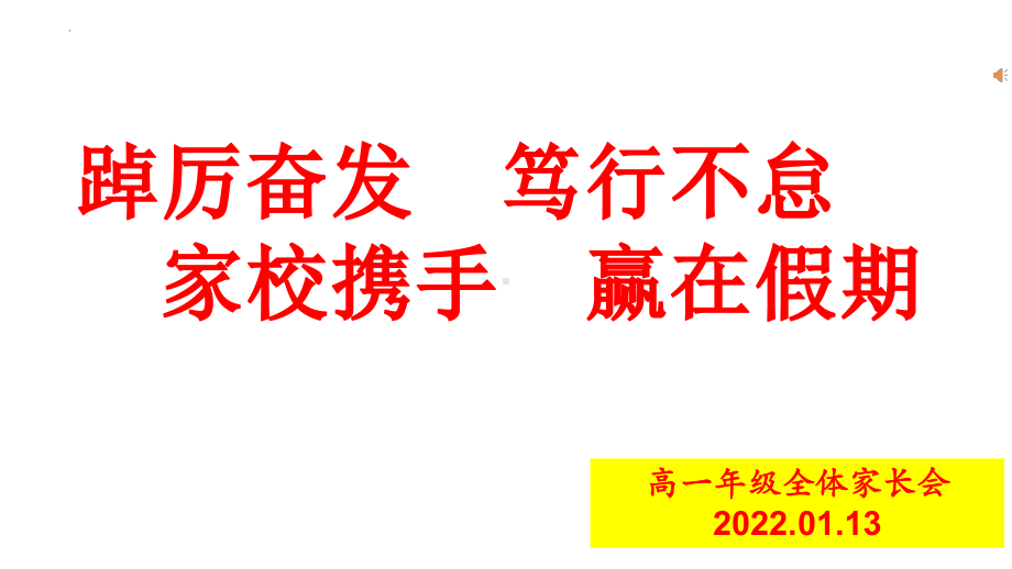 踔厉奋发 笃行不怠 家校携手 赢在假期 ppt课件-2021-2022学年高一上学期期末家长会.pptx_第1页