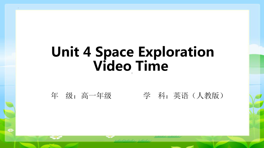 Unit 4 Space Exploration Video Time （ppt课件）-2024新人教版（2019）《高中英语》必修第三册.pptx_第1页