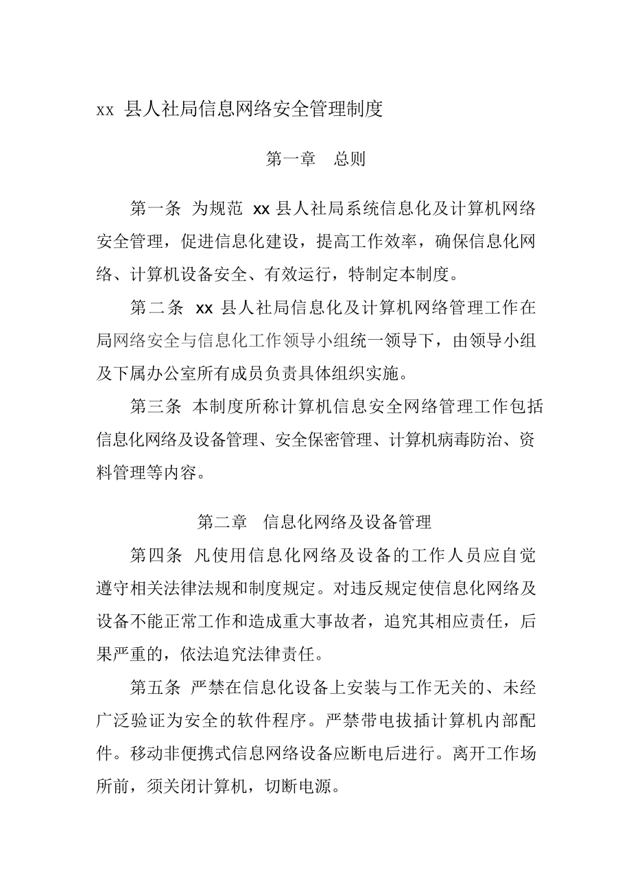 人社局计算机信息网络安全管理制度(修改后).docx_第1页