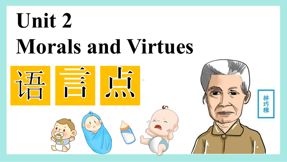 Unit 2 Morals and Virtues 语言点（ppt课件）-2024新人教版（2019）《高中英语》必修第三册.pptx_第1页