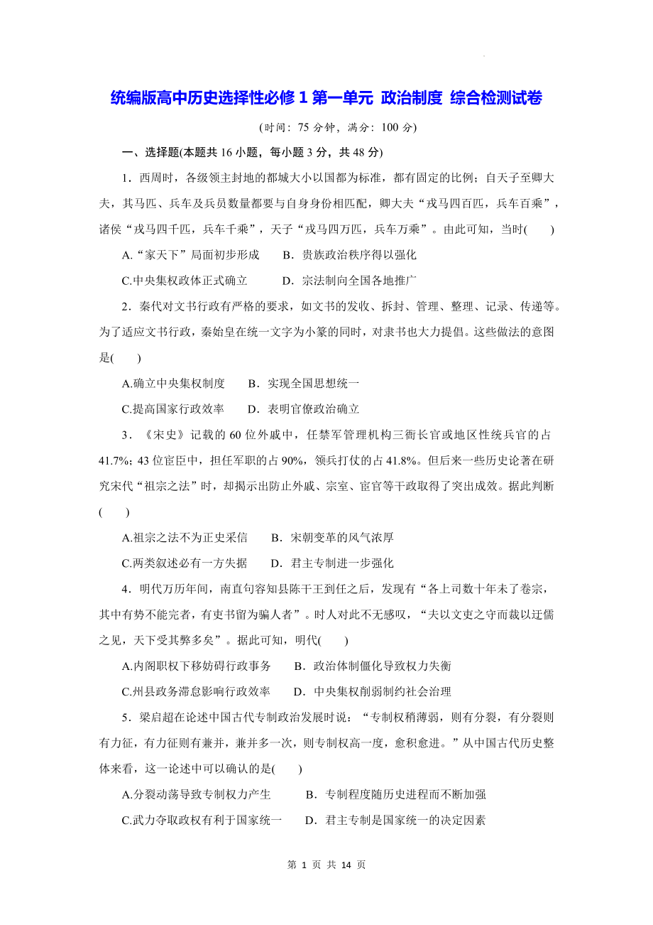 统编版高中历史选择性必修1第一单元 政治制度 综合检测试卷（含答案解析）.docx_第1页