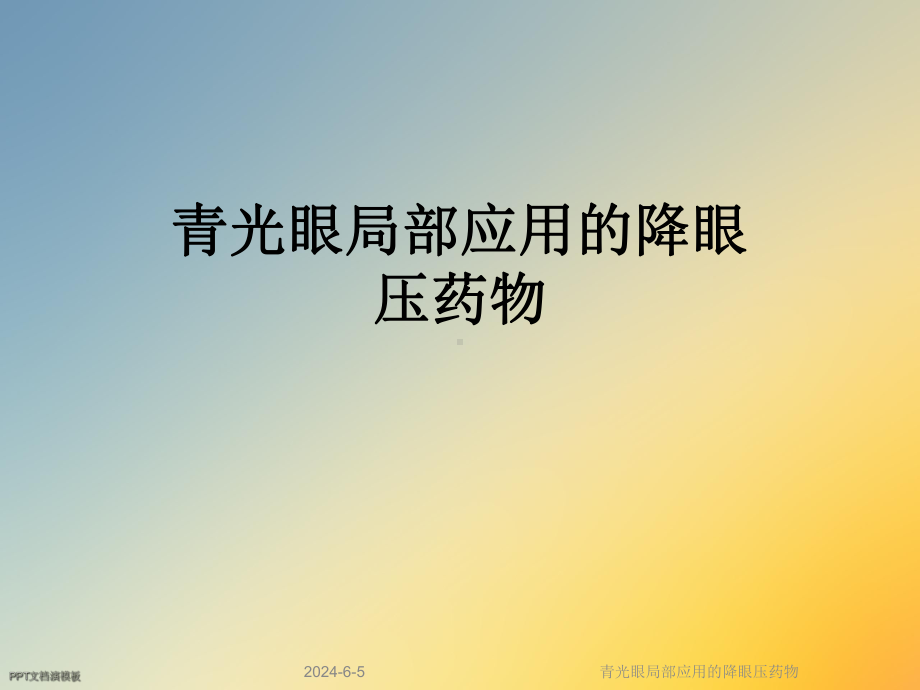 青光眼局部应用的降眼压药物.ppt_第1页