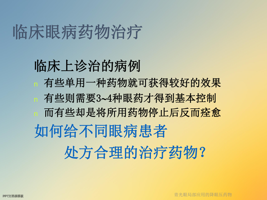 青光眼局部应用的降眼压药物.ppt_第2页