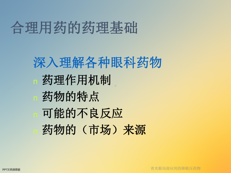 青光眼局部应用的降眼压药物.ppt_第3页