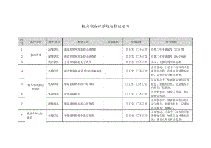 信息化机房设备及系统巡检记录表.docx