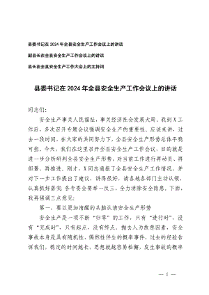 3篇范文 县委书记在2024年全县安全生产工作会议上的讲话.doc