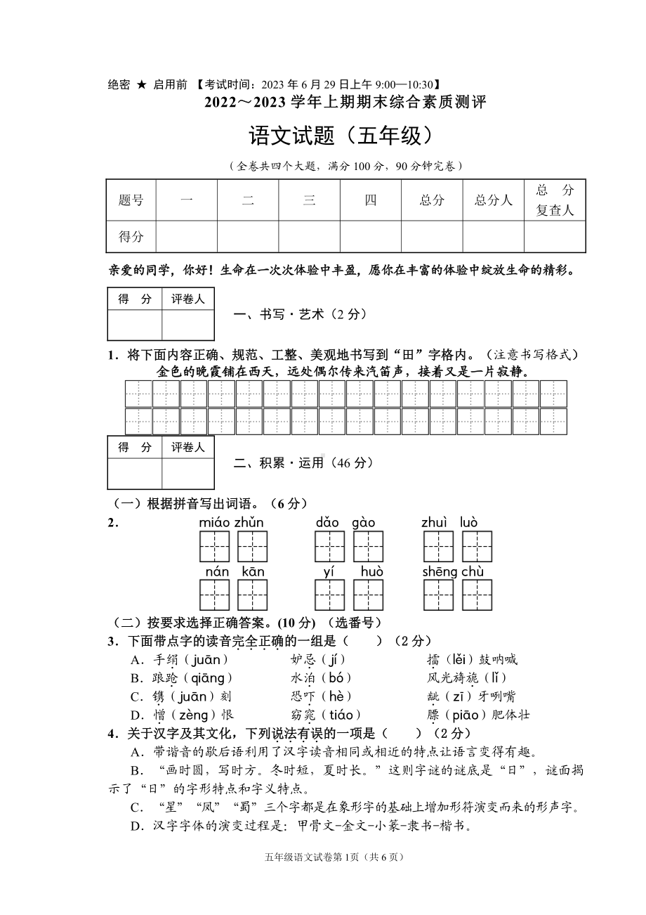 2023.6绵阳市五年级综合素质监测 语文试卷.pdf_第1页