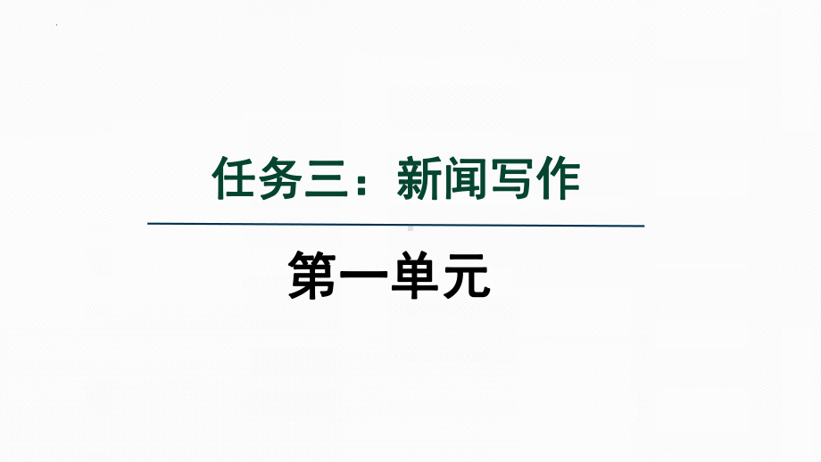 任务三：新闻写作 课件 统编版语文八年级上册.pptx_第1页