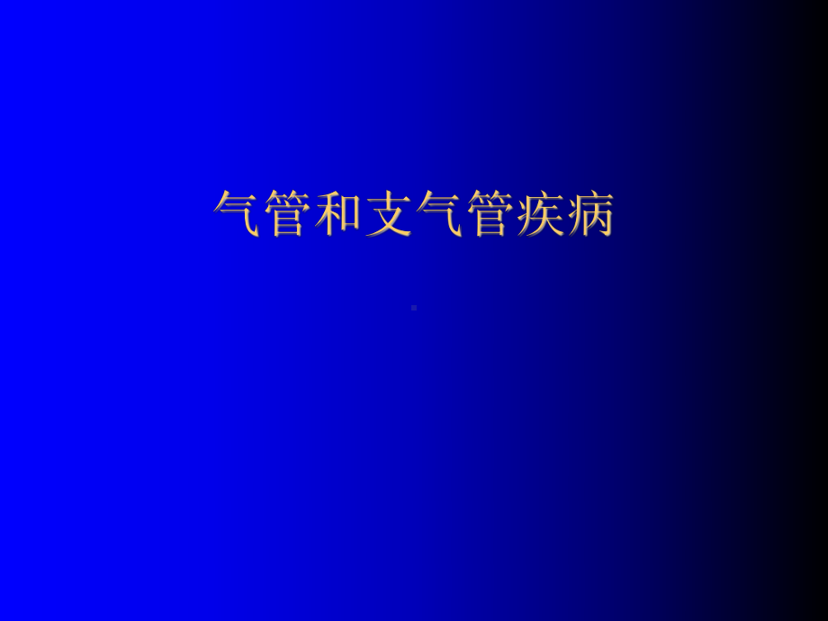 气管支气管疾病影像诊断.ppt_第1页