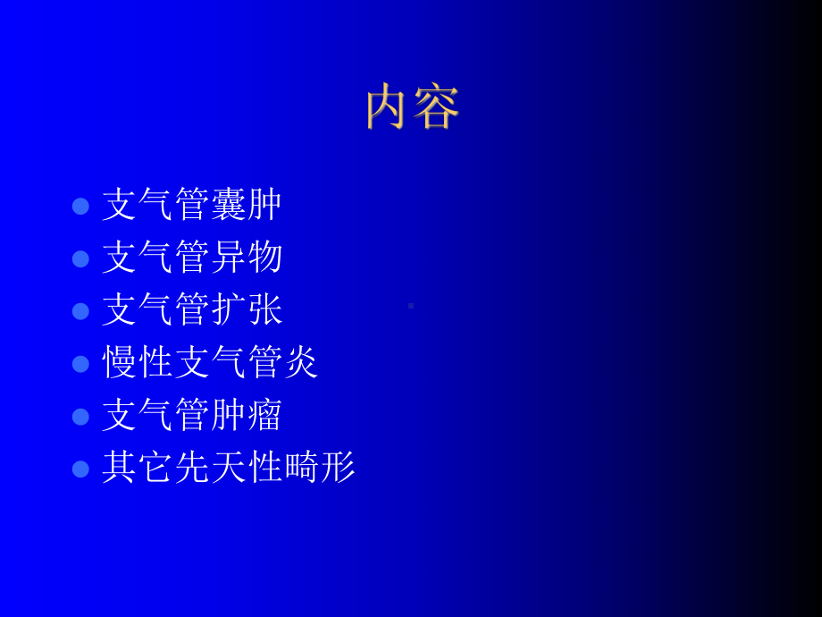 气管支气管疾病影像诊断.ppt_第2页