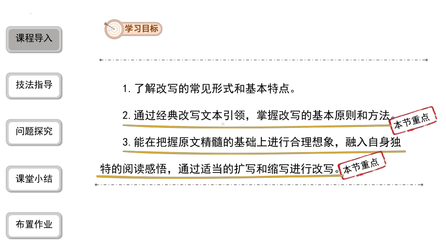 第六单元写作《学习改写》ppt课件（共24张ppt）-（部）统编版九年级上册《语文》.pptx_第3页