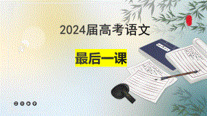 2024高考语文最后一课.pptx