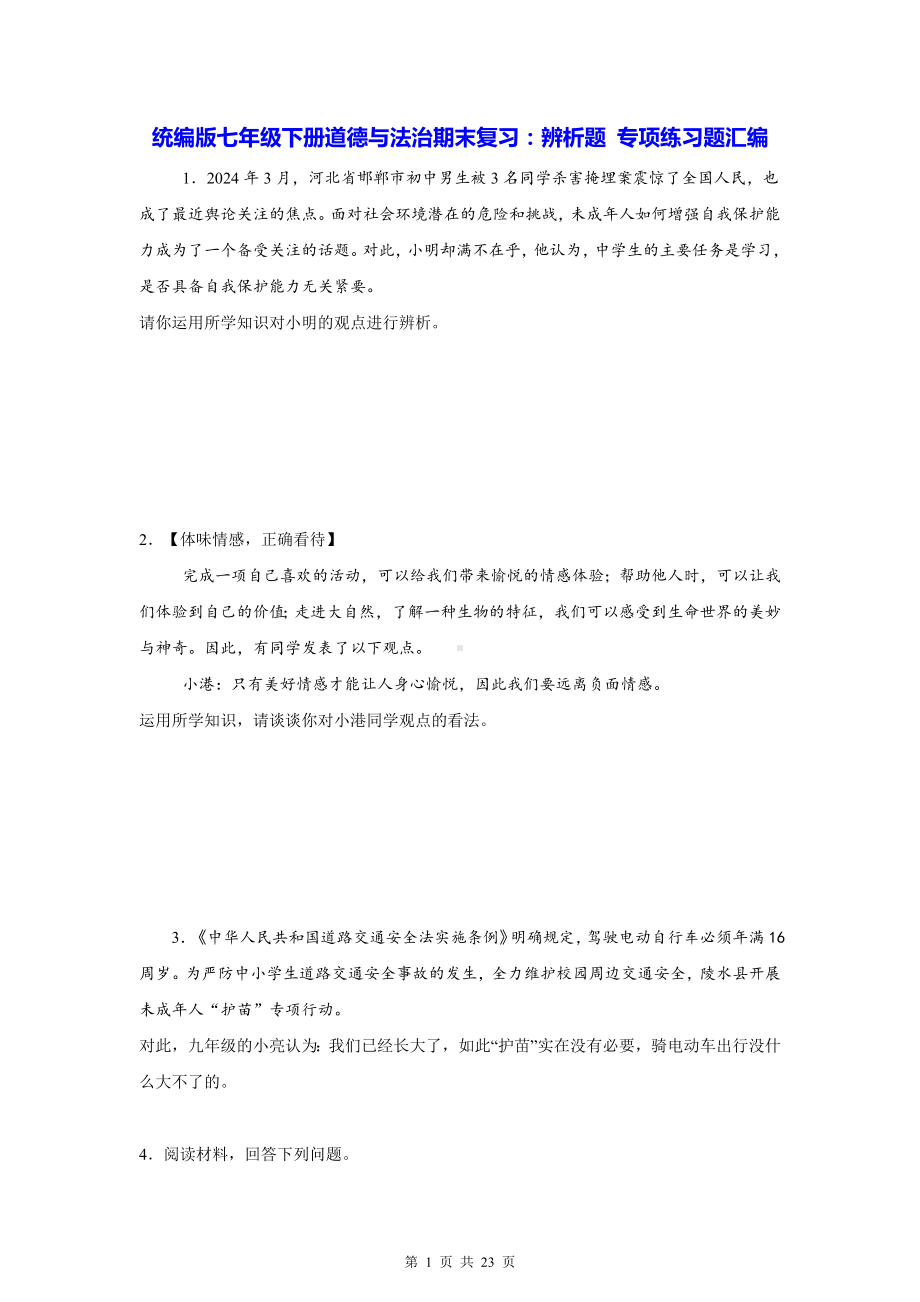 统编版七年级下册道德与法治期末复习：辨析题 专项练习题汇编（含答案）.docx_第1页