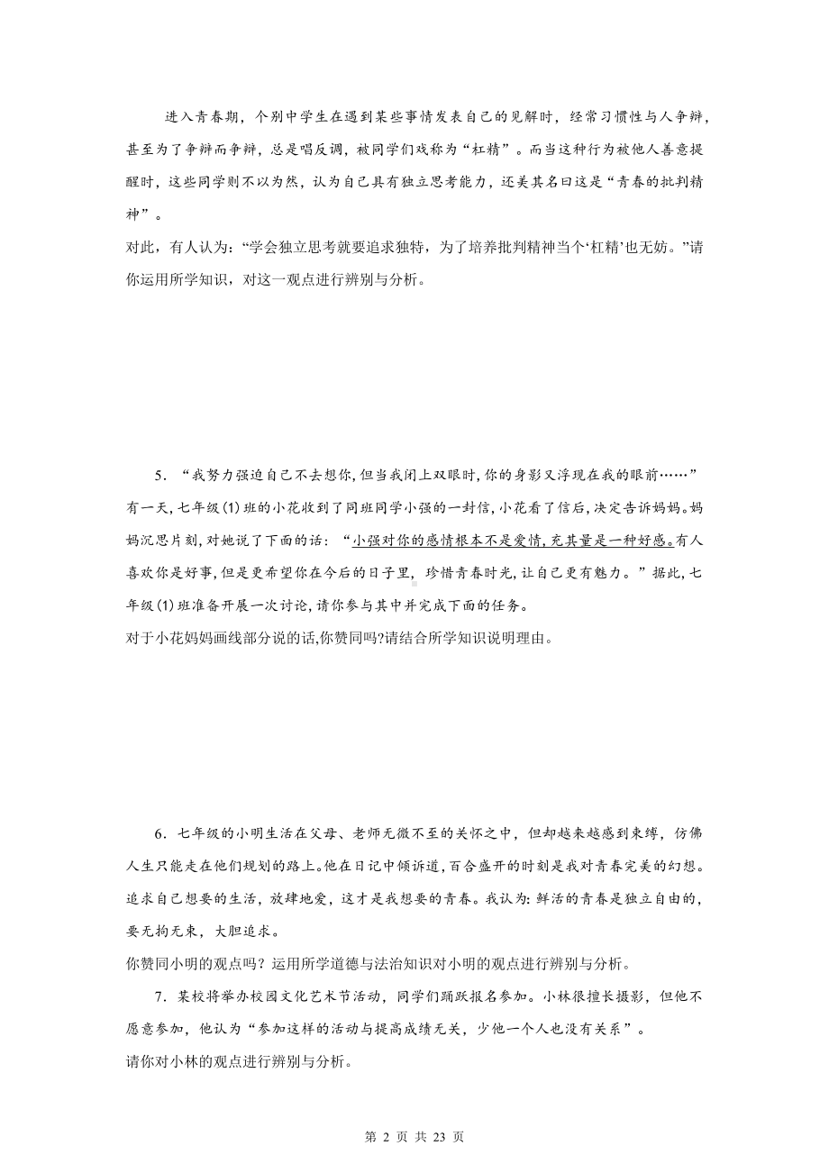 统编版七年级下册道德与法治期末复习：辨析题 专项练习题汇编（含答案）.docx_第2页