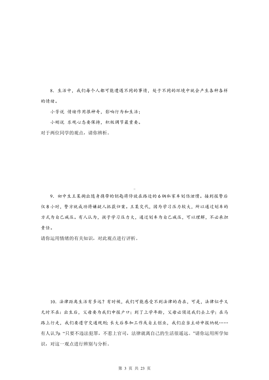 统编版七年级下册道德与法治期末复习：辨析题 专项练习题汇编（含答案）.docx_第3页