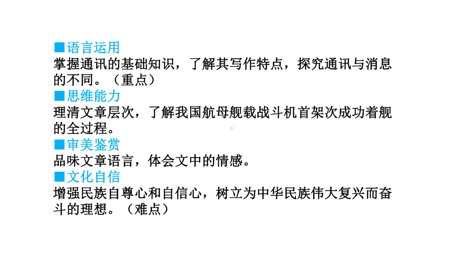 4.一着惊海天—目击我国舰母舰载战斗机首架次成功着舰课件 统编版语文八年级上册.pptx_第2页