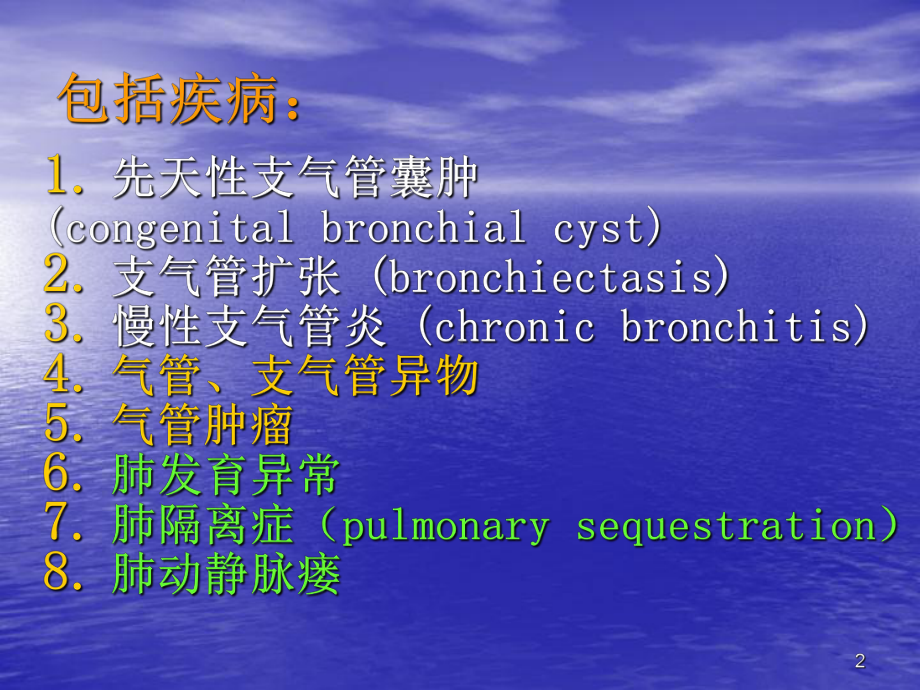 气管和支气管疾病及肺先天性疾病的影像学诊断.ppt_第2页