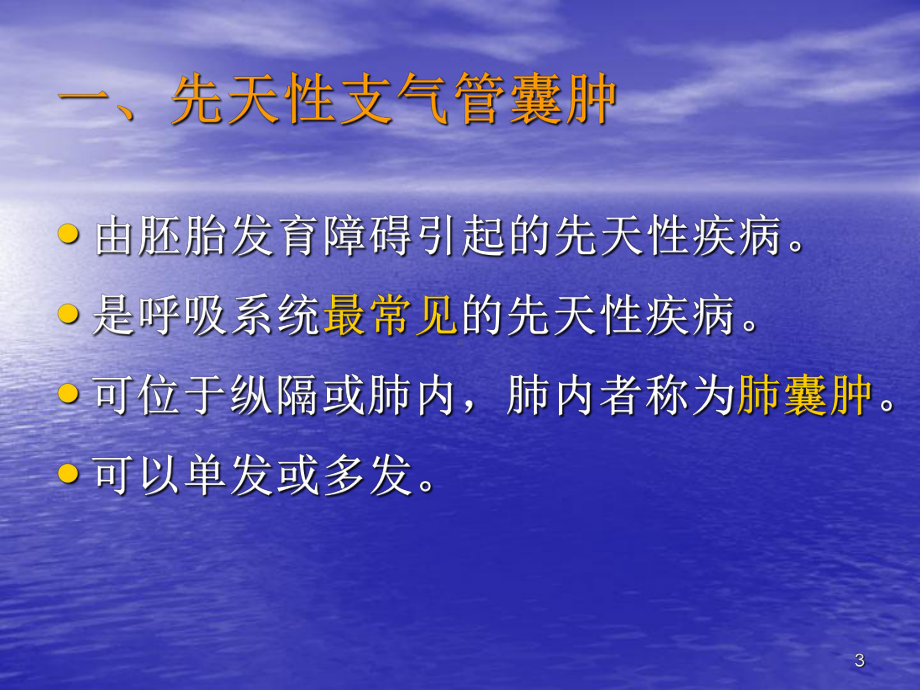 气管和支气管疾病及肺先天性疾病的影像学诊断.ppt_第3页