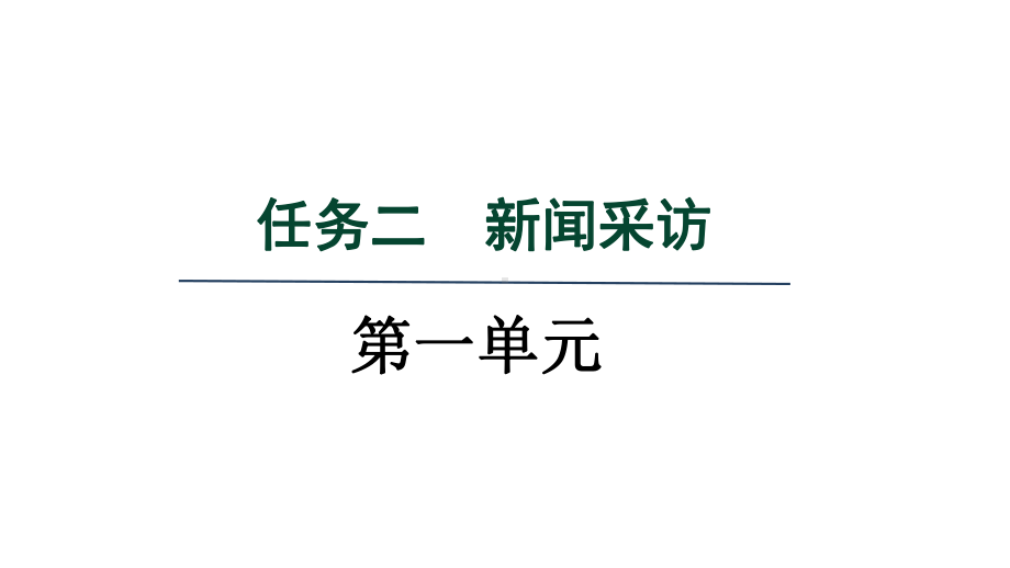 任务二：新闻采访 课件 统编版语文八年级上册.pptx_第1页