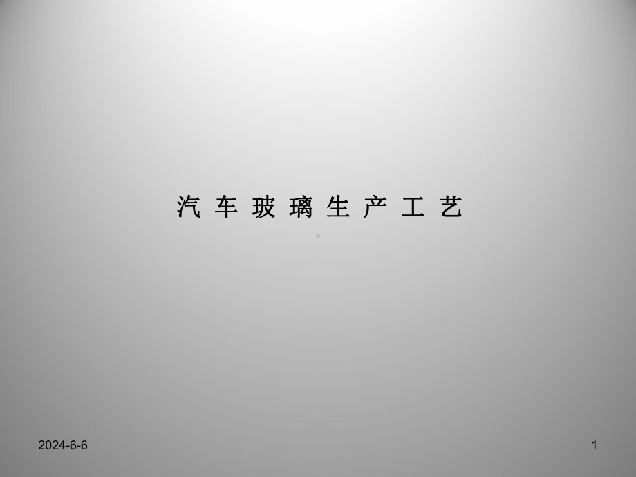 汽车玻璃生产工艺.ppt_第1页