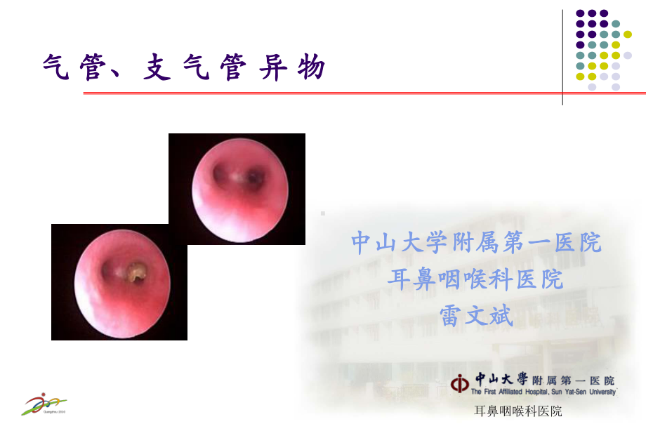 气管食管异物.ppt_第1页