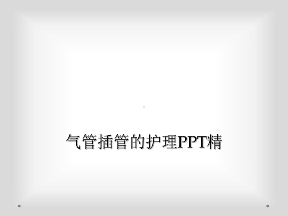 气管插管的护理PPT精.ppt_第1页