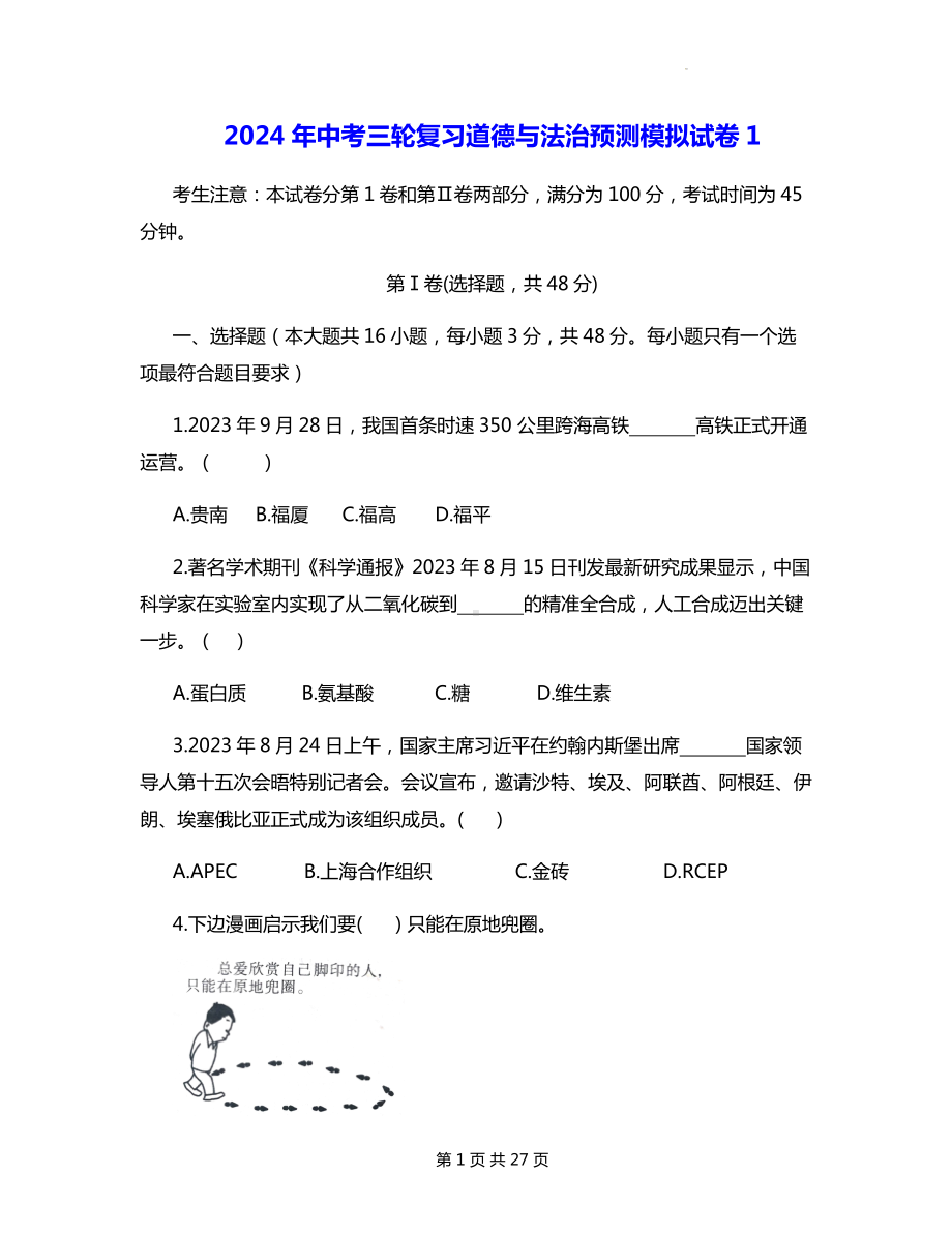 2024年中考三轮复习道德与法治预测模拟试卷 3套（Word版含答案）.docx_第1页