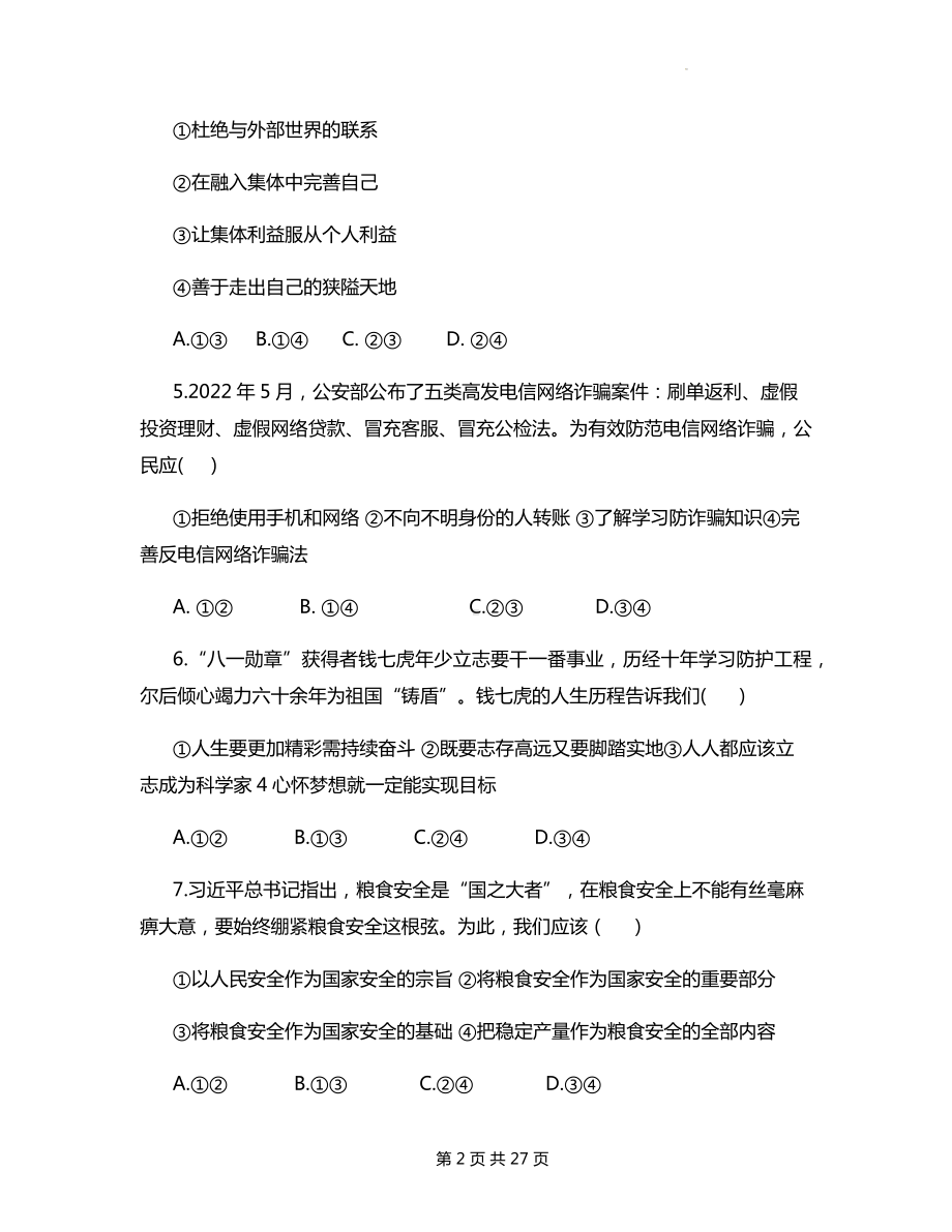 2024年中考三轮复习道德与法治预测模拟试卷 3套（Word版含答案）.docx_第2页