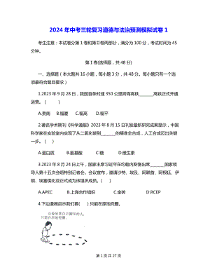 2024年中考三轮复习道德与法治预测模拟试卷 3套（Word版含答案）.docx