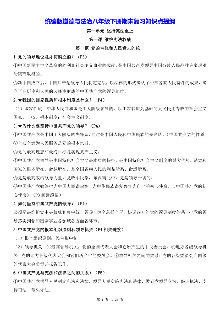 统编版道德与法治八年级下册期末复习知识点提纲（实用必备！）.docx_第1页