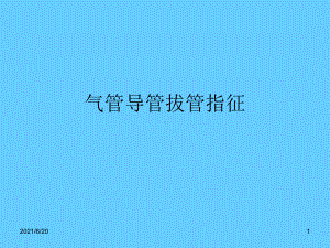 气管插管拔管指征.ppt