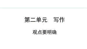 第二单元写作《观点要明确》ppt课件-（部）统编版九年级上册《语文》.pptx