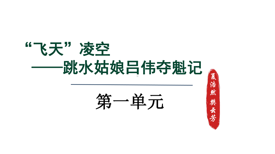 3.“飞天”凌空—跳水姑娘吕伟夺魁记课件 统编版语文八年级上册.pptx_第1页