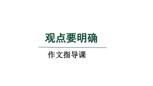 第二单元写作《观点要明确》ppt课件 -（部）统编版九年级上册《语文》.pptx