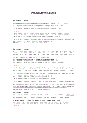 2024文言文断句最新题型整理.docx