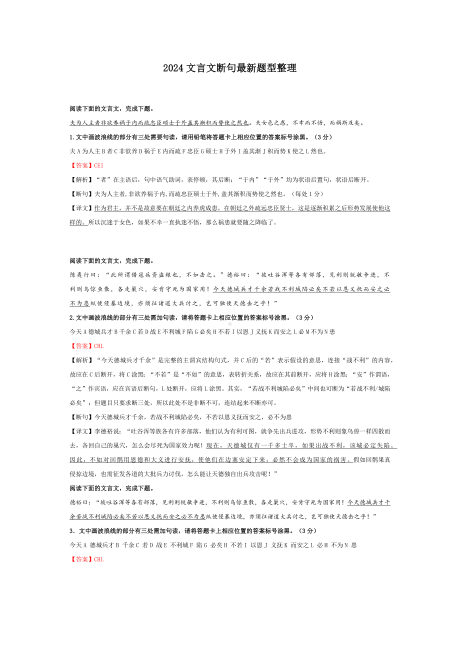 2024文言文断句最新题型整理.docx_第1页