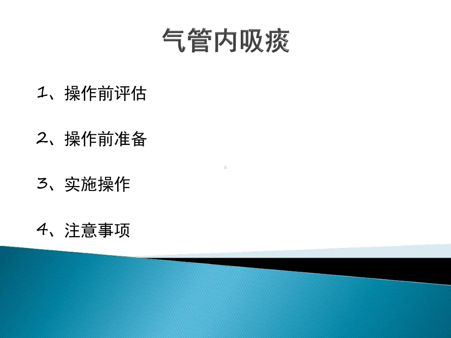 气管内吸痰.ppt_第3页