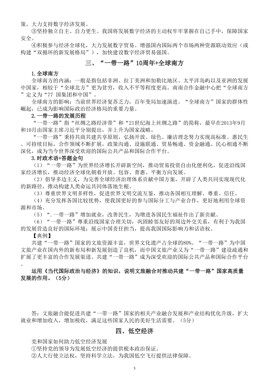 高中政治2024届高考时政讲解练习精选（习近平文化思想+数字经济和数据治理+一带一路”10周年+全球南方+低空经济）.doc_第3页