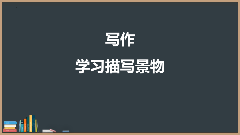 第三单元写作《学习描写景物》ppt课件--（部）统编版八年级上册《语文》.pptx_第1页