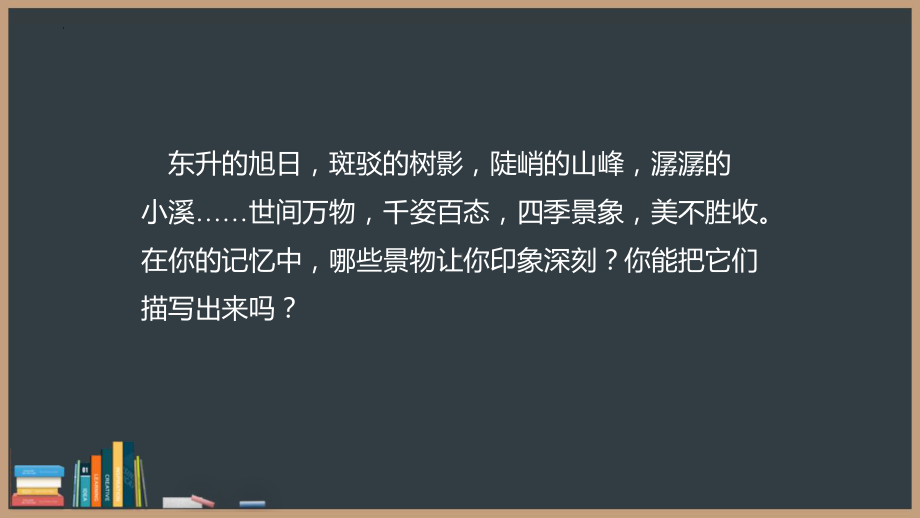 第三单元写作《学习描写景物》ppt课件--（部）统编版八年级上册《语文》.pptx_第2页