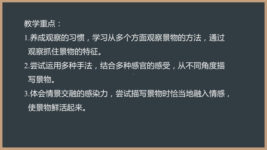 第三单元写作《学习描写景物》ppt课件--（部）统编版八年级上册《语文》.pptx_第3页