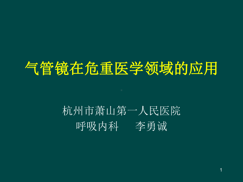 气管镜在危重医学的应用学习ppt课件.ppt_第1页