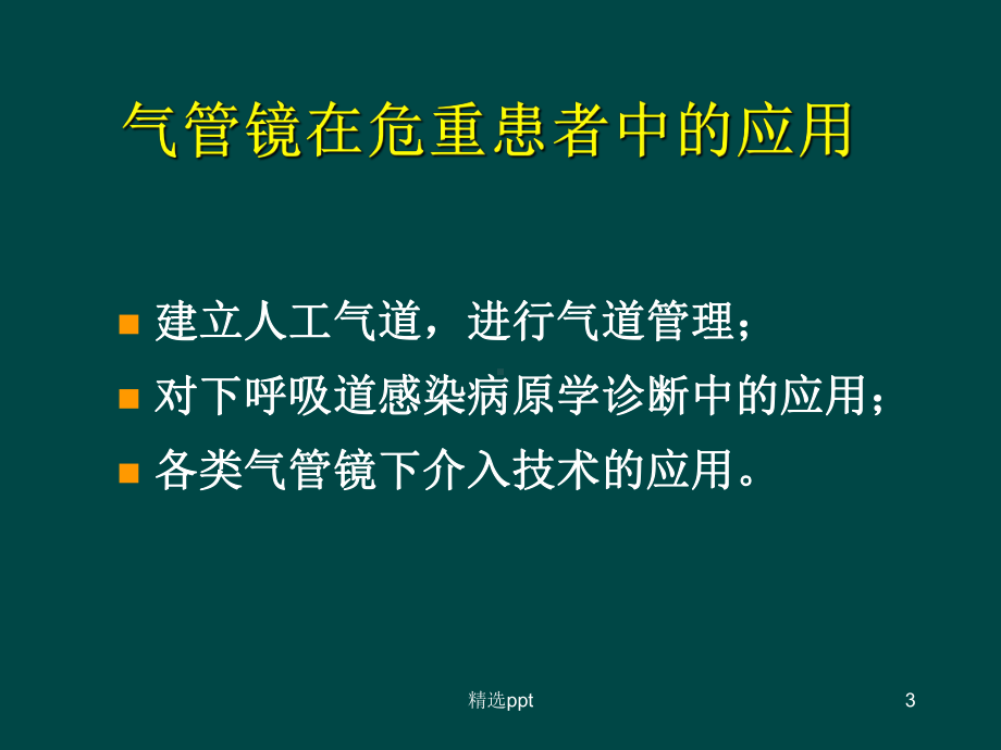 气管镜在危重医学的应用学习ppt课件.ppt_第3页