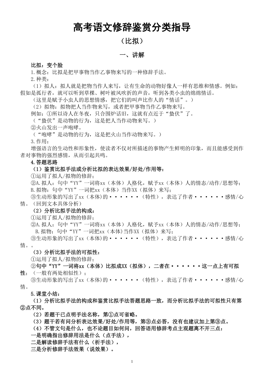 高中语文2024届高考修辞鉴赏分类指导（讲解+练习）（比拟）.doc_第1页