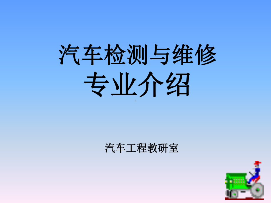 汽车检测与维修专业新生入学教育.ppt_第1页