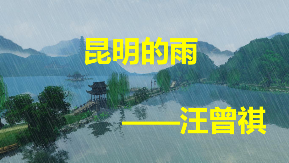 第17课《昆明的雨》ppt课件+-（部）统编版八年级上册《语文》.pptx_第1页