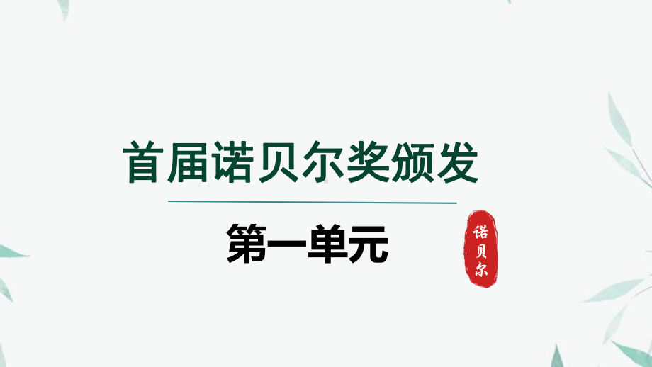 2.首届诺贝尔奖颁发 课件 统编版语文八年级上册.pptx_第1页