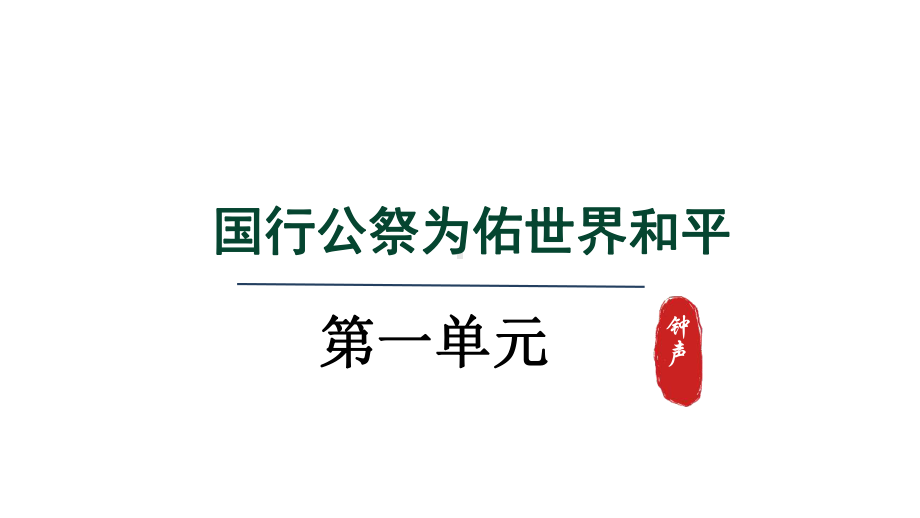 5.国行公祭为佑世界和平课件 统编版语文八年级上册.pptx_第1页